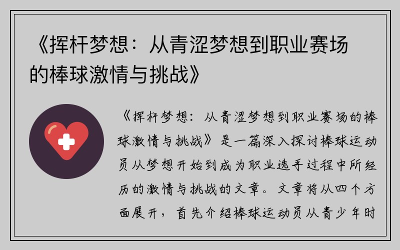 《挥杆梦想：从青涩梦想到职业赛场的棒球激情与挑战》